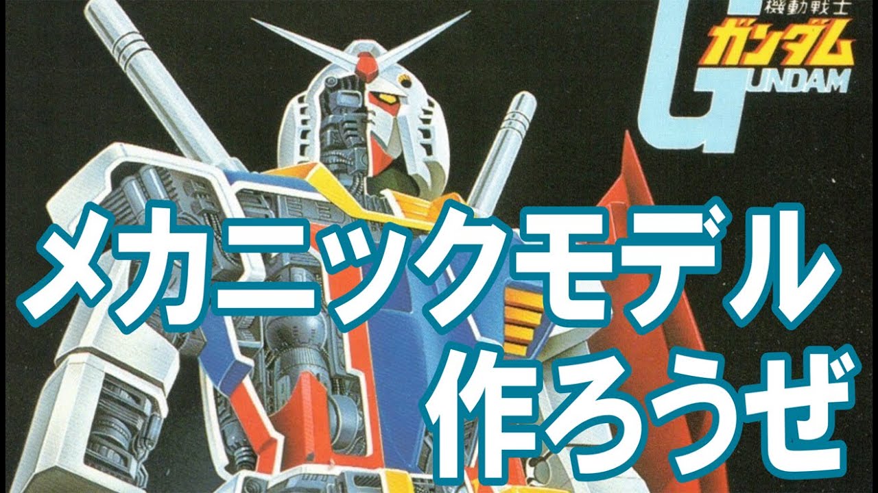 旧キット 1/144 ガンダム＆ジオング】ラストシューティングを