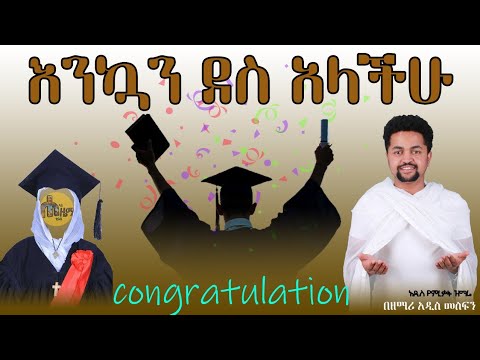 ቪዲዮ: ለዳላይ ለማ እንኳን ደስ አላችሁ