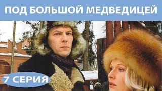 Под Большой Медведицей. Сериал. Серия 7 из 8. Феникс Кино. Мелодрама. Детектив(, 2013-07-04T19:46:19.000Z)