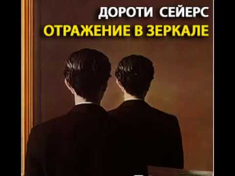 аудиоспектакль, Сейерс Дороти,  Отражение в зеркале