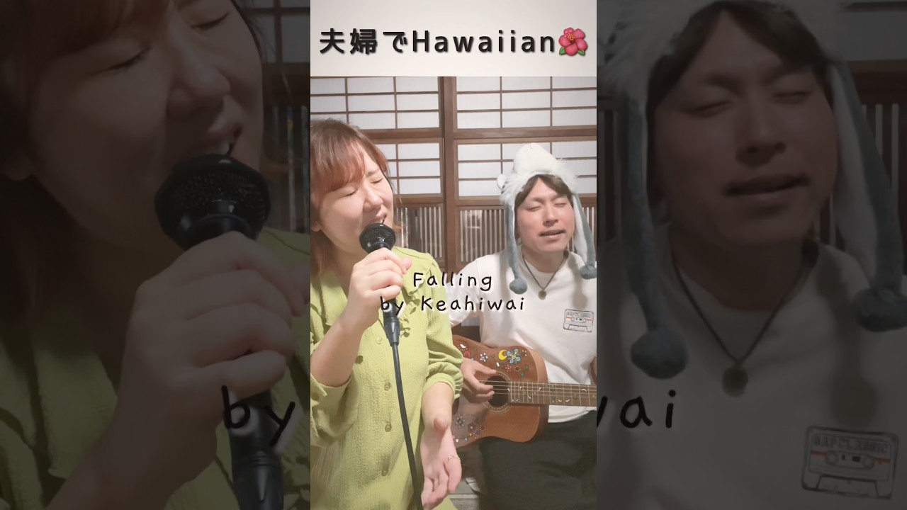 夫婦でHawaiian🌺falling/ keahiwai #歌ってみた #ハモカラ #弾き語り