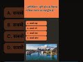 ‘ओशिनिया’ भूमि क्षेत्र के हिसाब से किस प्रकार का महाद्वीप है #gk #sarkarinakurigk #generalknowledge
