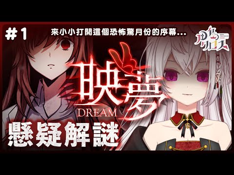 【映夢】懸疑劇情解謎遊戲！✨來小小打開這個恐怖驚月份的序幕⋯【香港Vtuber/月島クロス】