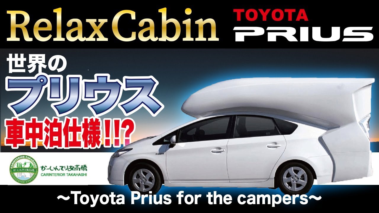 トヨタのプリウスが車中泊仕様に Toyota Prius For The Campers Youtube