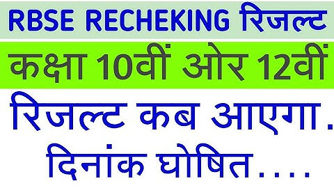 RBSE 10TH BOARD RECHKING RESULT DECLARED ON TODAY 2019||AA GAYA RESULT 2019||