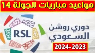 مواعيد مباريات الجولة 14 من الدوري السعودي للمحترفين 2023 2024💥دوري روشن السعودي