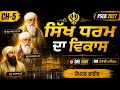 CH-5 | ਸਿੱਖ ਧਰਮ ਦਾ ਵਿਕਾਸ | ਪੰਜਾਬੀ ਮਾਧਿਅਮ | One Shot | PSEB Class 12 History
