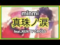 【口パク】真珠ノ涙 minmi feat.KENTY GROSS