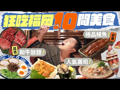 【🇯🇵福岡美食】10間市區必吃餐廳！性價比極高的黑毛和牛放題／老字號即烤鰻魚飯／人氣排隊店葫蘆壽司／被譽為全福岡最好吃的拉麵／#福岡 #福岡自由行