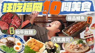 【福岡美食】10間市區必吃餐廳性價比極高的黑毛和牛放題老字號即烤鰻魚飯人氣排隊店葫蘆壽司被譽為全福岡最好吃的拉麵#福岡 #福岡自由行