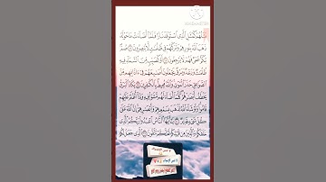 ما تيسر من سورة البقرة #المصحف #القرأن #اكسبلور #سورة_البقرة