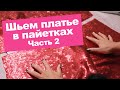 Бесплатный мастер-класс "ПЛАТЬЕ в пайетках": РАСКРОЙ и ПРИМЕРКА || Хочу Шить