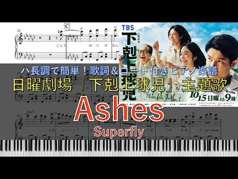 Superfly – Digital Single ”Ashes” (TBS系日曜劇場「下剋上球児」主題歌)｜ピアノ楽譜｜ハ長調で初心者でも簡単(歌詞＆コード付き)