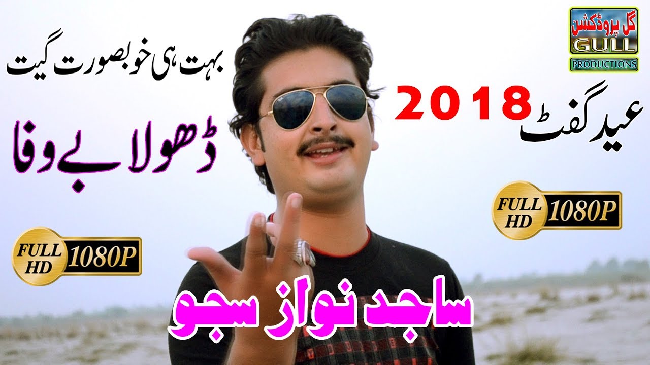 Dhola Bewafa Bewafai   Sajid nawaz saju   New Saraiki song 2018 Gull Production Pk  GullProductionPk