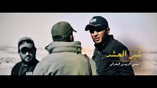 شُبر الحشد - حسين الزبيدي البحراني | ( Offical Video )