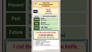[99] to cut “자르다” | Must-Know Korean verbs and phrase for beginners shorts
