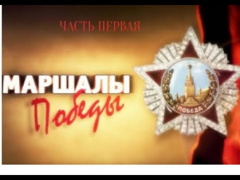 «Маршалы Победы. Часть первая». Документальный фильм