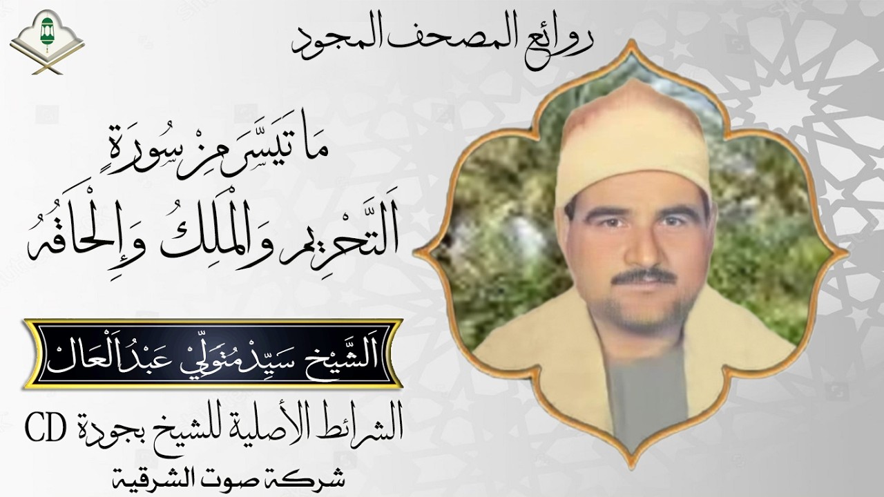 الشيخ سيد متولي عبد العال مايتيسر من سورة التحريم والملك والحاقة