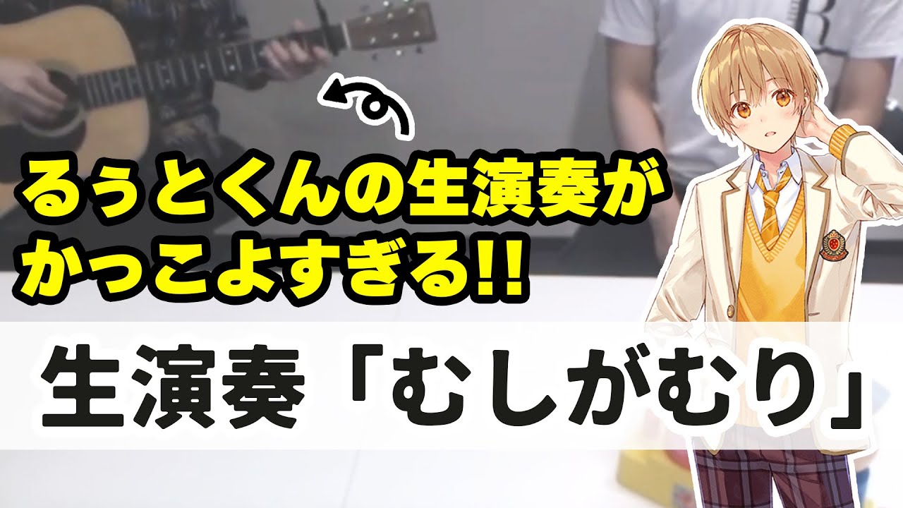【すとぷり文字起こし】るぅとくんがカメラ放送中に『むしがむり』生演奏！【ななもり。/切り抜き】