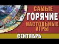 Топ Самых Горячих Настольных Игр Сентября / Лучшие настольные игры Сентября 2021