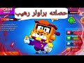 براول ستارز : مكست حسابي باللعبة 🤣 ناطر لبراول باس متحمس 🤩