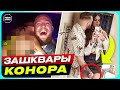 Обратная Сторона Конора Макгрегора. Главные Зашквары и Грязные Поступки Ноториуса? @Main_Card