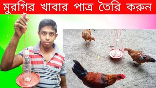 মুরগির খাবার পাত্র তৈরি করুন !Automatic Chicken Feeder at Home Using Water Bottle