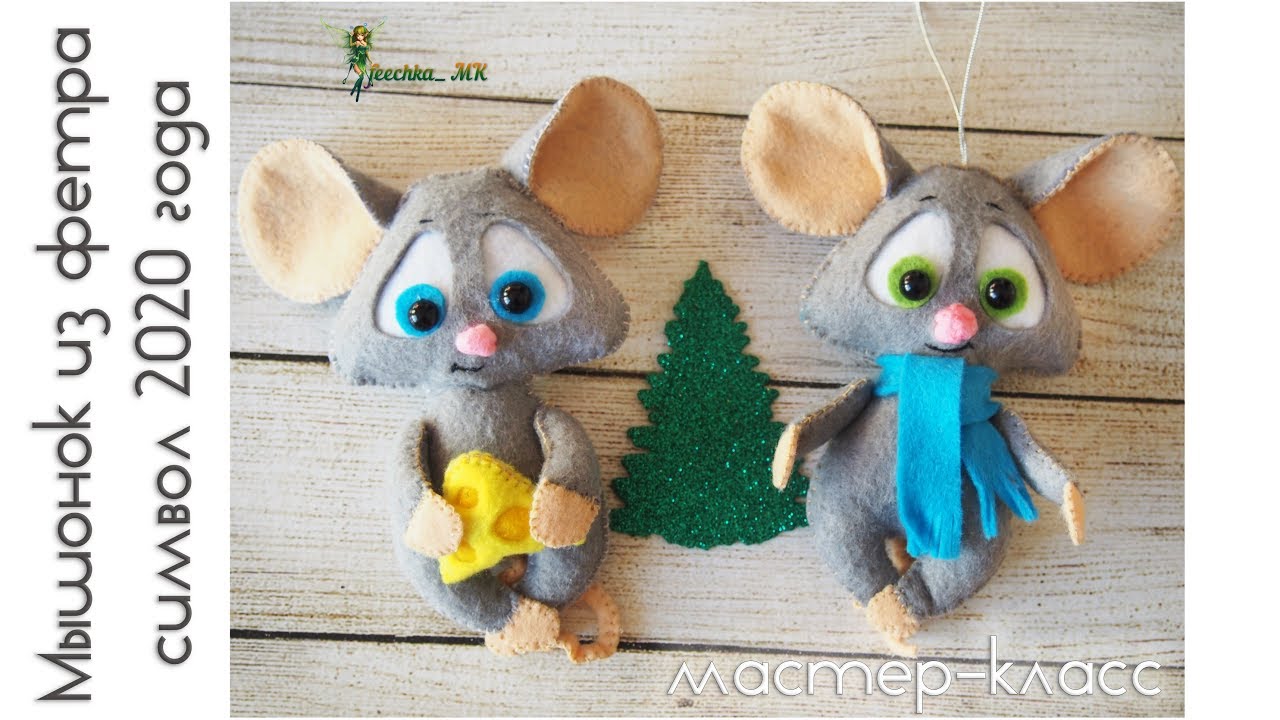 Мышонок из фетра - символ 2020 года ! Um rato de feltro é um símbolo de 2020! Felt mouse DIY