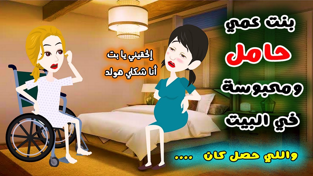 اللي حصل مع بنت عمي خلاني لازم انقذها واللي عملته كان ...