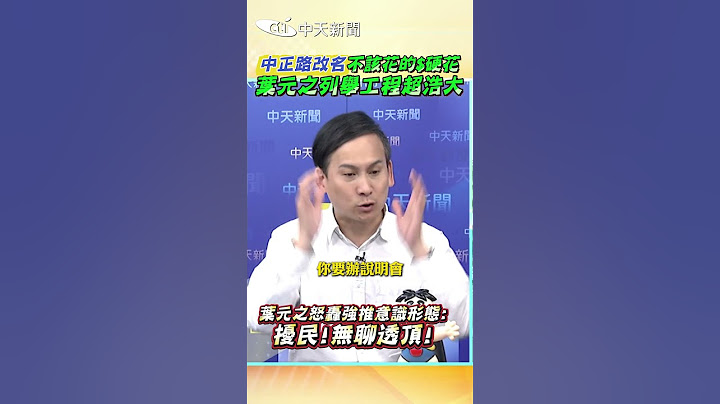 中正路改名不該花的$硬花 葉元之列舉工程超浩大 葉元之怒轟強推意識形態:擾民!無聊透頂! #shorts