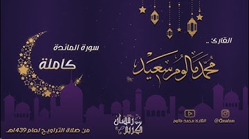 سورة المائدة كاملة - من ليالي رمضان 1439هـ