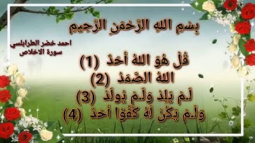 سورة الاخلاص احمد خضر الطرابلسي
