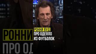 ⚡️Ронни Вуд про одеяло из футболок. #ronniewood #rollingstones