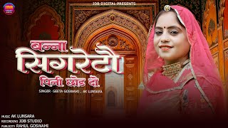 सगरट पन छड द Geeta Goswami Ak Lunsra New Rajasthani Video Song 2025 Jdb