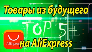 TOP 5 - Товары из будущего на AliExpress