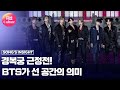 [리뷰] 경복궁 흥례문이 근정전으로, BTS가 선 공간의 의미 (BTS WEEK) [통통TV]