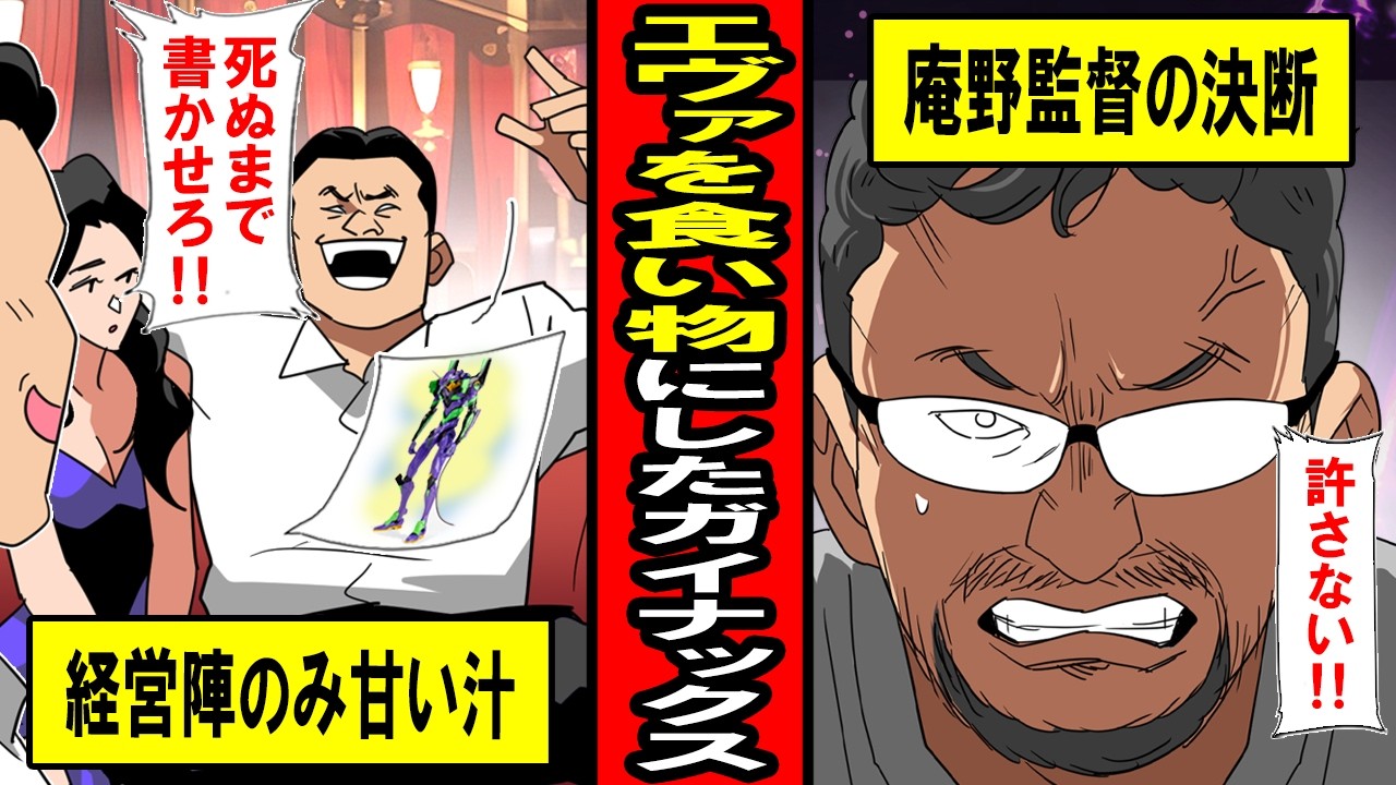 [Правдивая история] Конец Gainax, который эксплуатировал Еву