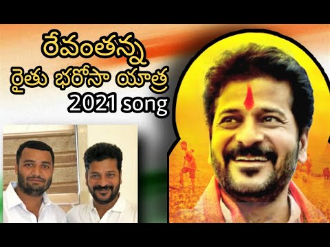 Revanth Anna Rythu Bharosa Yatra | Congress Leader Revanth Reddy Special Song | Amulya DJ Songs