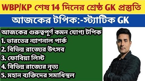 WBP পরীক্ষাতে 14দিনে GK Full Marksপেতে দেখতেই হবে|GKফাইনাল সাজেশন|Gk express class by chiranjit sir 