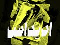 مصطفي النسر   اديداس                                            دندنها