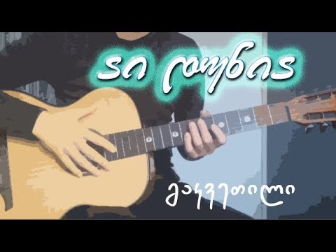 აი დუნია - გიტარის გაკვეთილი # 29