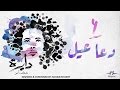 Do3a 3ayel - Mostafa Amin " Official Lyric Video " |  دعا عيل - مصطفى أمين