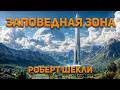 Роберт Шекли - Заповедная зона. Аудиокнига. Фантастика.