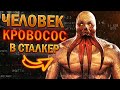 ВАКЦИНА ДЛЯ ЧЕЛОВЕКА-КРОВОСОСА В СТАЛКЕР. STALKER Припять Точка отсчёта #11