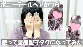 【ダイソー】ポニーテールヘアかつらを使って量産型ヲタクになってみた