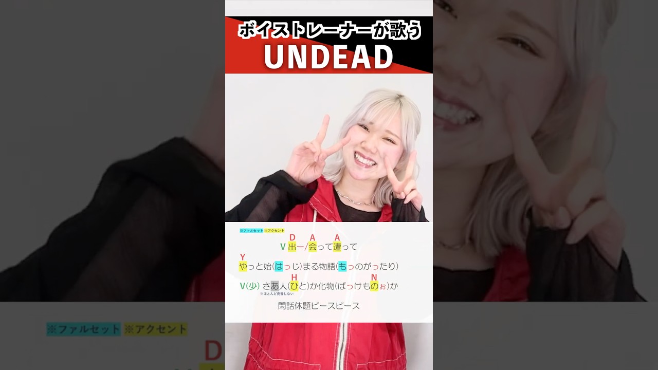 【ボイストレーナーが歌う】UNDEAD / YOASOBI【シアーミュージック姫路校 瀬戸つかさ】#shorts