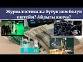 Абитуриент: Журналисттердин зарплатасы канча? Кандай багытта адис болуп кетсе болот?