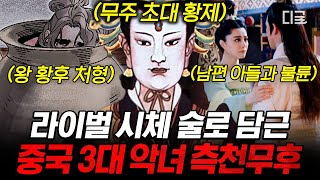 [#벌거벗은세계사] 황후가 되기 위해 라이벌들을 술독에 담가버리다?😨 아름다운 미모를 가진 중국 3대 악녀, 측천무후의 대서사시 모음🔥