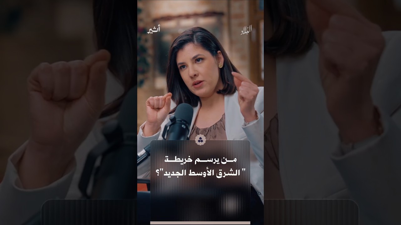 هل "الشرق الأوسط الجديد" مشروع أمريكي أم إسرائيلي؟