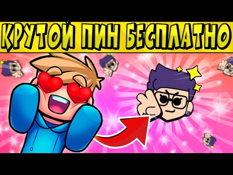 КРУТОЙ ПИН БЕСПЛАТНО